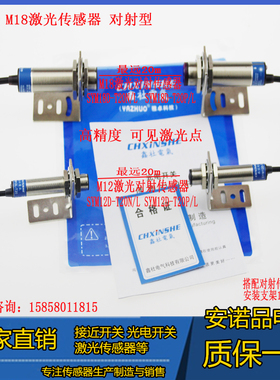 M18 M12激光传感器开关对射型可见光SYM18D-T20N  SYM12D-T20N