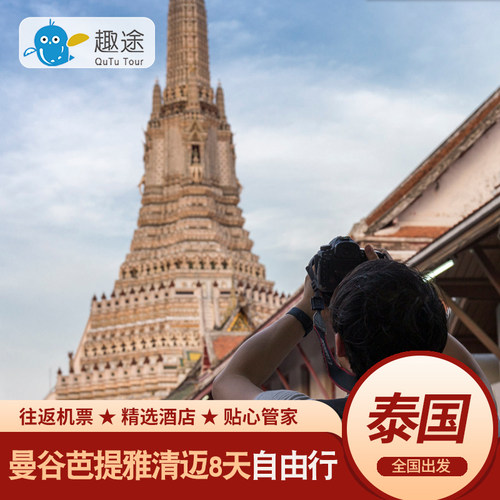 【多地出发】多种套餐，不一样的你需要不一样的旅行，开启玩美旅行！ 【网红酒店/别墅】精选高档/轻享/豪华/奢豪酒店/泳池别墅，多种选择 【一站式服务】自由行（机票+酒店）+行程量身安排，游玩项目+签证保捡 【中文服务】趣途旅行管家为您提供一对一跟踪服务及时解决问题出行无忧