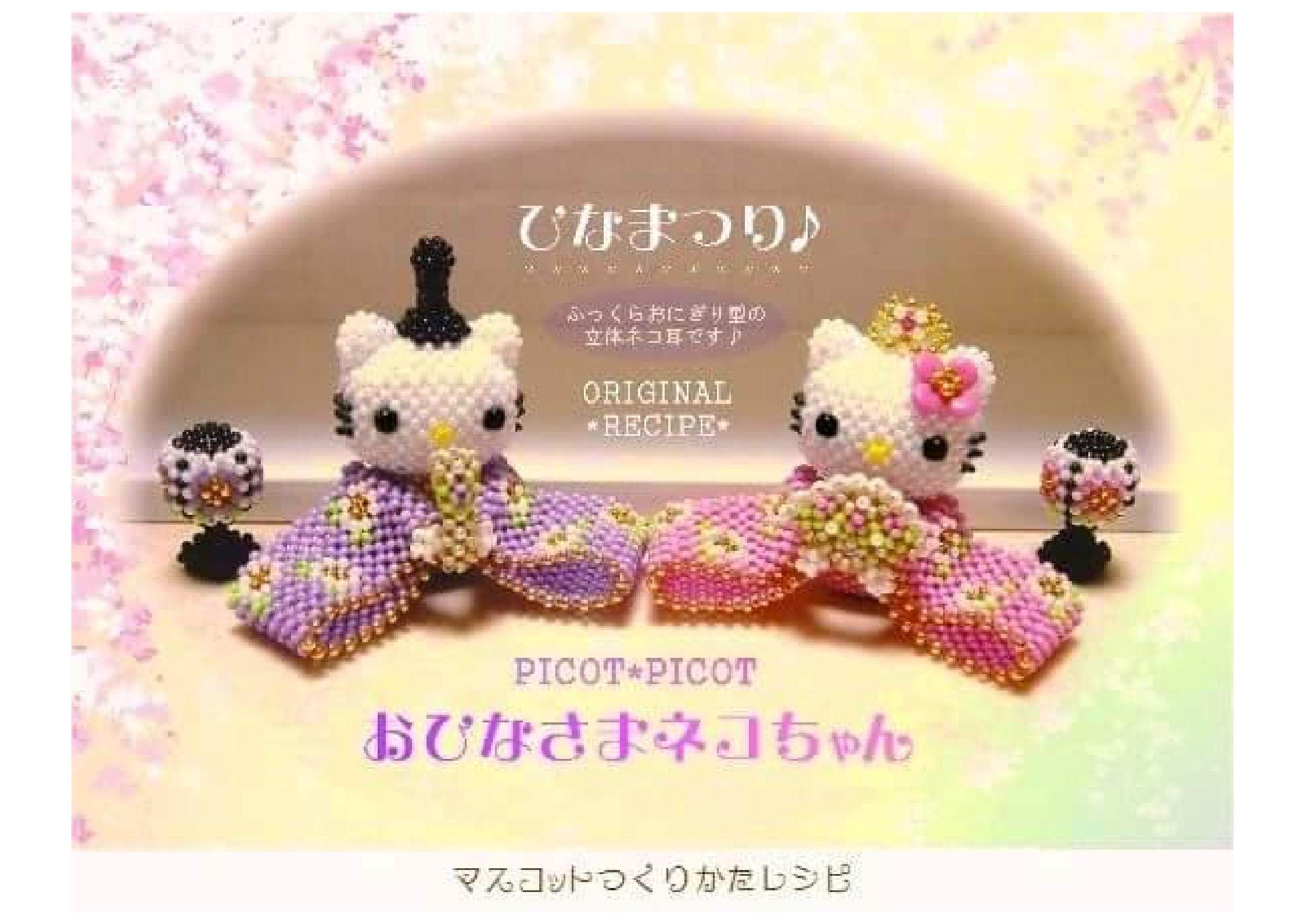 手工串珠进口TOHO米珠大头玩偶材料包 KITTY女儿节 日文走线教程