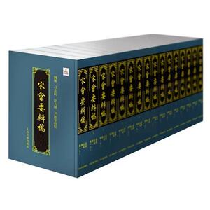 宋会要辑稿(全16册) 刘琳 刁忠民 舒大刚 尹波等校点 正版书籍小说畅销书 新华书店旗舰店文轩官网 上海古籍出版社