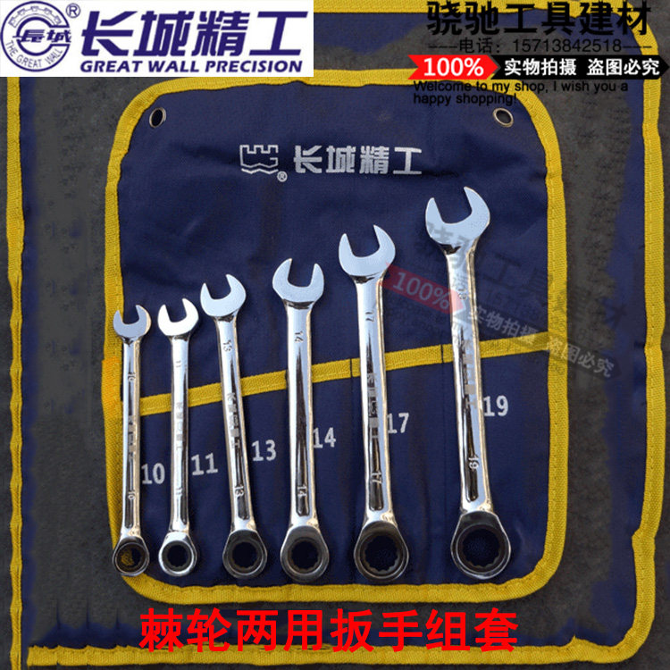 长城精工  棘轮两用扳手组套 6/8/12/20pcs 梅花开口棘轮扳手套装