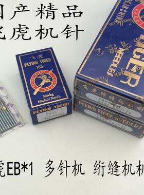 正宗飞虎奇特绗缝机/多针机机针EBX1 EB*1 16 18 19 20  21号机针