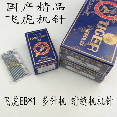 正宗飞虎牌绗缝机机针