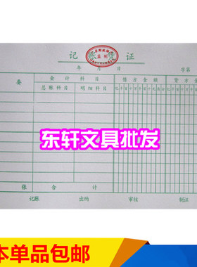包邮正品 华苑24K记帐凭证/24开凭证单据/广州财局监制/10本/包