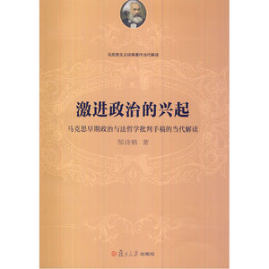 激进政治的兴起：马克思早期政治与法哲学批判手稿的当代解读（马克思主义经典著作当代解读）
