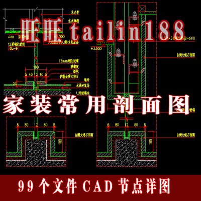 99个家装常用剖面图/CAD施工图详图/节点图大样图/施工大样图