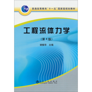 工程流体力学（第4版）/ 谢振华     普通高等教育“十一五”国家规划教材