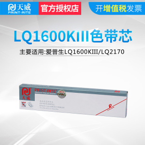 天威适用爱普生EPSON LQ1600KIII 1600K3 LQ2170 2070 2600色带芯