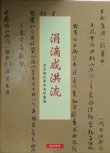 预售【外图台版】涓滴成洪流─清宫国民革命史料汇编