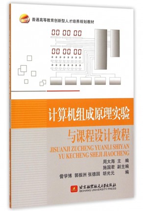 计算机组成原理实验与课程设计教程(普通高等教育创新型人才