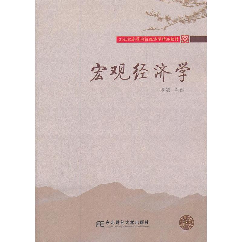 宏观经济学（虞斌）（经济学精品）