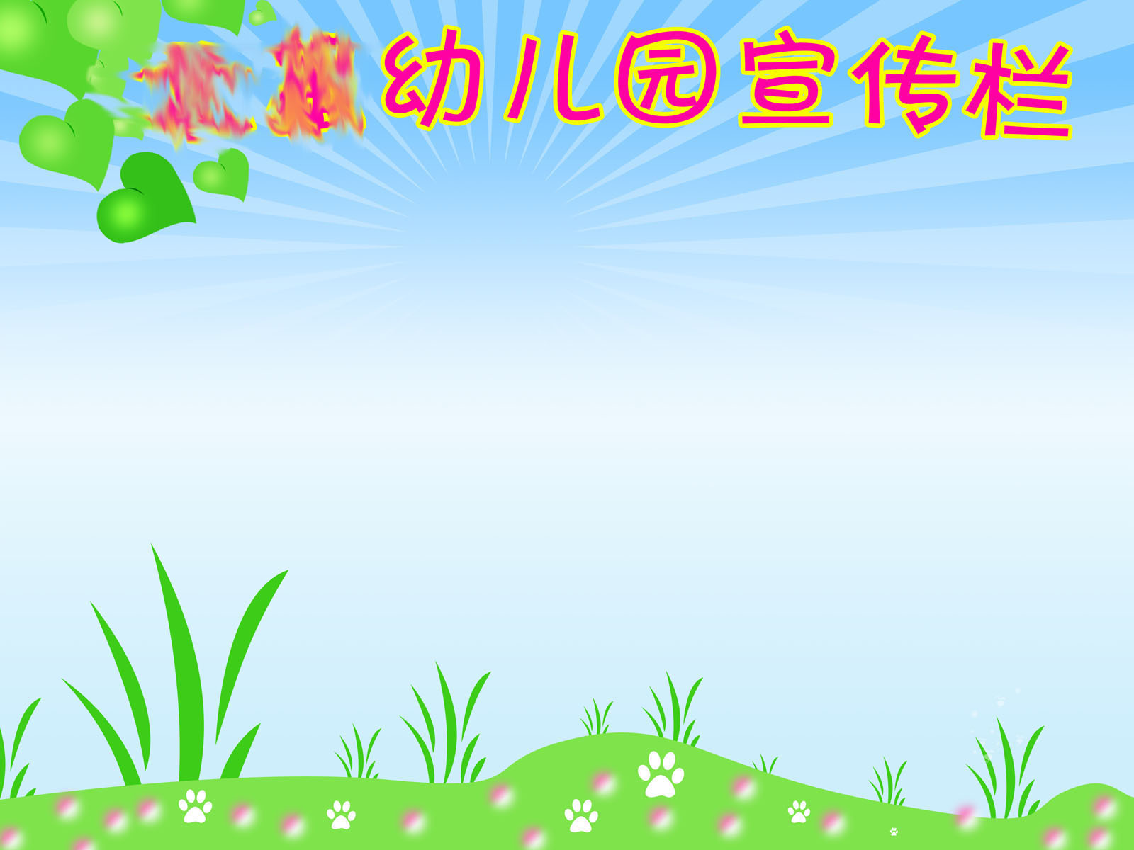 582办公装饰海报展板素材646,幼儿园宣传栏背景