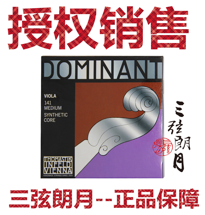 *奥地利Thomastik 托马斯 DOMINANT 中提琴琴弦 单/套弦 141