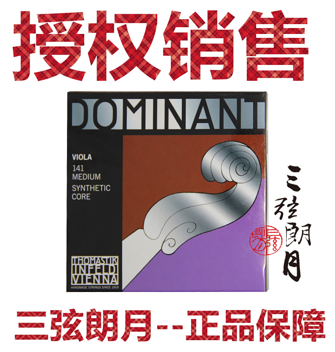 *奥地利Thomastik托马斯 DOMINANT中提琴琴弦单/套弦 141