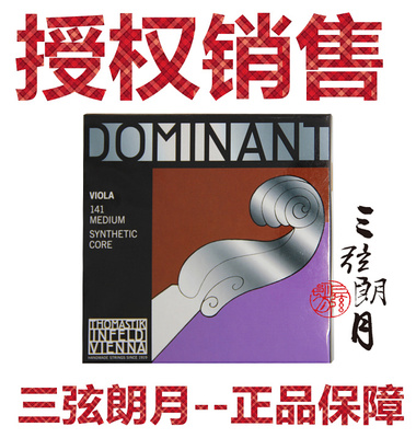 *奥地利Thomastik 托马斯 DOMINANT 中提琴琴弦 单/套弦 141