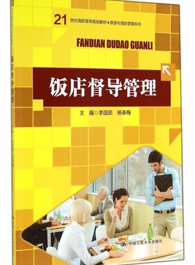 饭店督导管理(21世纪高职高专规划教材)/旅游与酒店管理系列 博库网