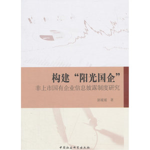 构建阳光国企