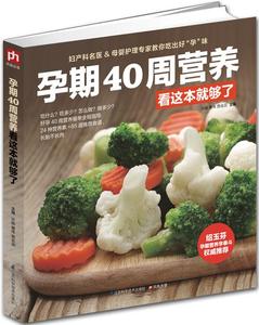 孕期40周营养看这本够了 怀孕书籍图书孕期食谱书籍孕期营养书孕妈妈饮食不宜胎教孕期食谱书孕妈妈书孕妇饮食不宜大全