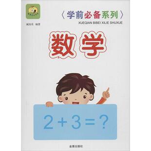学前系列 书 书店 识数算数书籍 畅想畅销书 臧海英 数学