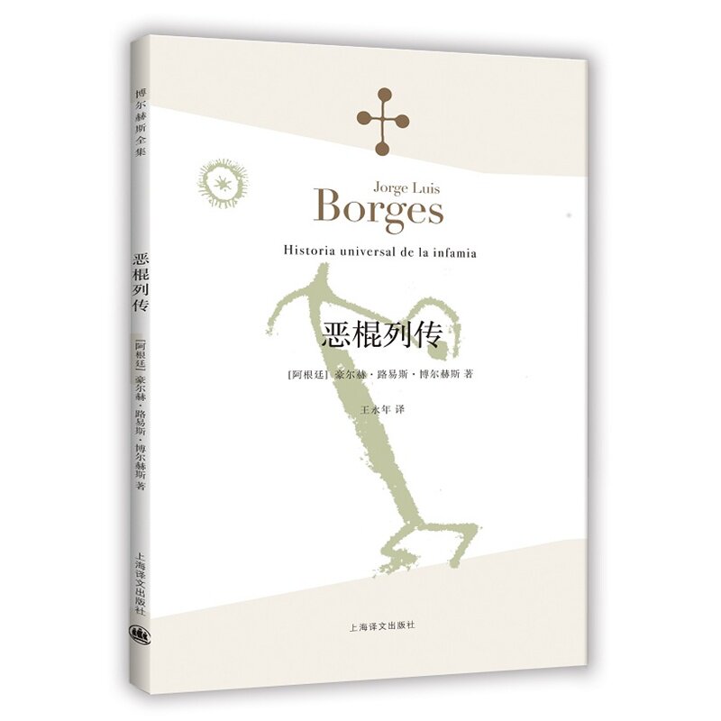 博尔赫斯全集:恶棍列传  拉丁美洲文学大师博尔赫斯小说作品 正版书籍