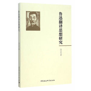鲁迅翻译思想研究