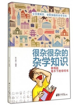 WG 正版包邮很杂很杂的杂学知识:拿得起放不下的学问书 张立辉 让百度疯狂 谷歌抽搐的杂学百科 正版书籍 书店 畅销科普读物