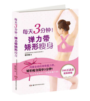 湖南科技直发 每天3分钟！弹力带矫形瘦身  谢宗翰 减肥 塑形 湖