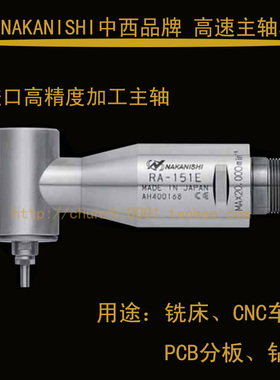 日本NAKANISHI中西高速电主轴 RA-151E 直角打磨钻孔主轴 动力头