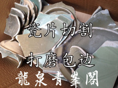 瓷片切割