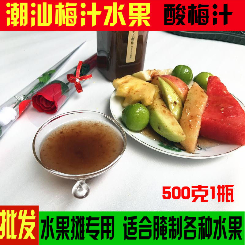 潮汕特产梅汁水果  酸梅汁 甘草水果 水果摊腌制水果 蘸水果调味