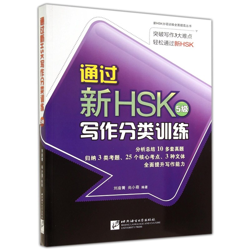 正版 通过新HSK5级写作分类训练 刘座箐 新HSK五级考试写作训练 HSK5级写作应试技巧 解题技巧 含8套仿真书写模拟测试题