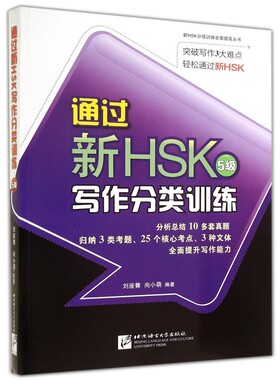 正版 通过新HSK5级写作分类训练 刘座箐 新HSK五级考试写作训练 HSK5级写作应试技巧 解题技巧 含8套仿真书写模拟测试题