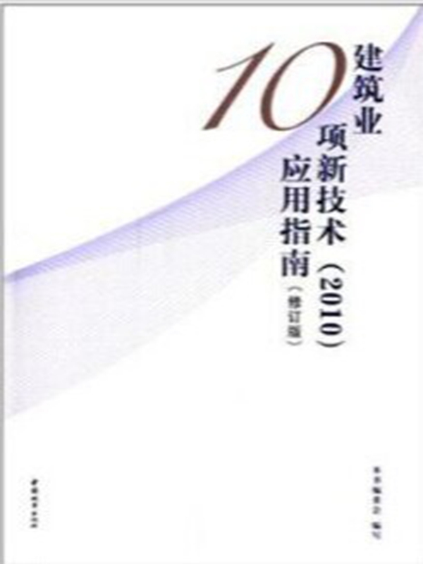 建筑业10项新技术(2010)应用指南