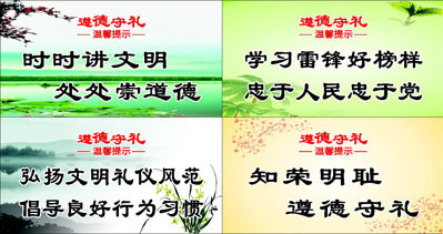 749海报印制展板写真喷绘48中华美德遵德守礼文明标语温馨提示1