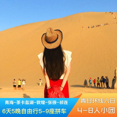 青海察尔汗6天纯玩小团