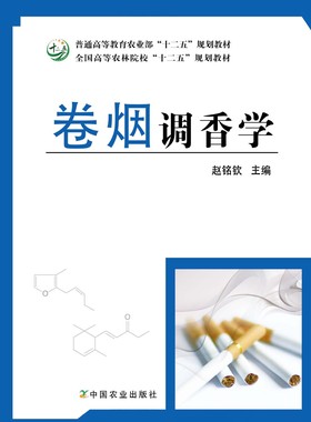 卷烟调香学 17548-8 2013 .04     赵铭钦  39元