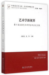 【正版包邮】艺术学新视界(第十届全国艺术学学会年会论文集)/艺术学理