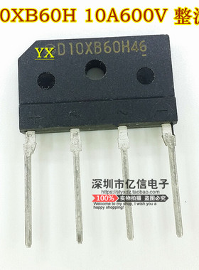 原装正品 D10XB60 10A600V 整流桥 ZIP-4BOM表