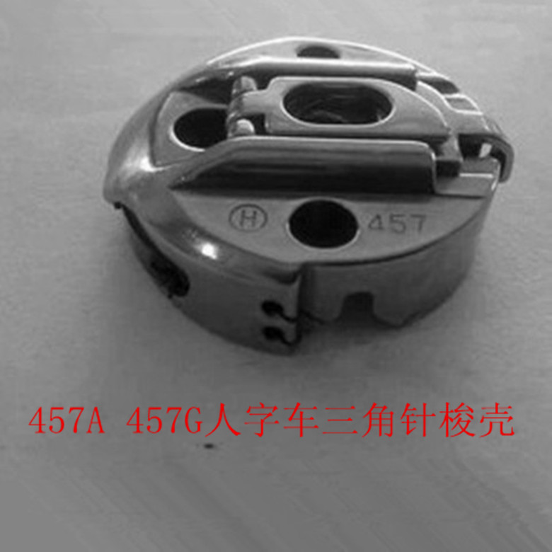 高速457人字车梭壳/457三角针梭壳/拼缝车/梭壳梭心套梭芯套