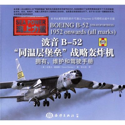 正版包邮 波音B-52“同温层堡垒”战略轰炸机：拥有、维护和驾驶手册 史蒂夫·戴维斯 书店 武器、军用器材书籍 书 畅想畅销书