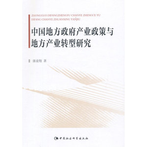 中国地方政府产业政策与地方产业转型研究