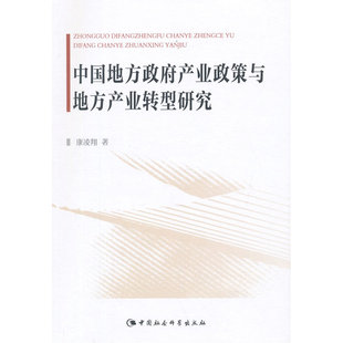 当当网 中国地方政府产业政策与地方产业转型研究 康凌翔 中国社会科学出版社 正版书籍