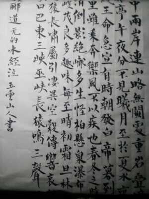 楷书书法郦道元水经注节选三峡五云山人亲写真迹四尺宣纸整张末裱