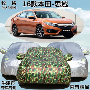 2016新款东风本田十代思域车衣遮阳防晒防雨车罩盖车布加厚汽车套