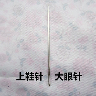 专用做鞋 线针 手工鞋 上鞋 大鼻子针 缝海绵鞋 帮手工针