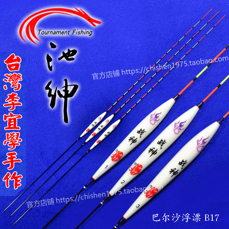 包邮池绅工厂直销 战神巴尔沙木质浮标B17 鲫鱼漂浮漂综合漂