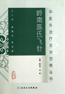 岭南陈氏飞针/中医外治疗法治百病丛书  博库网