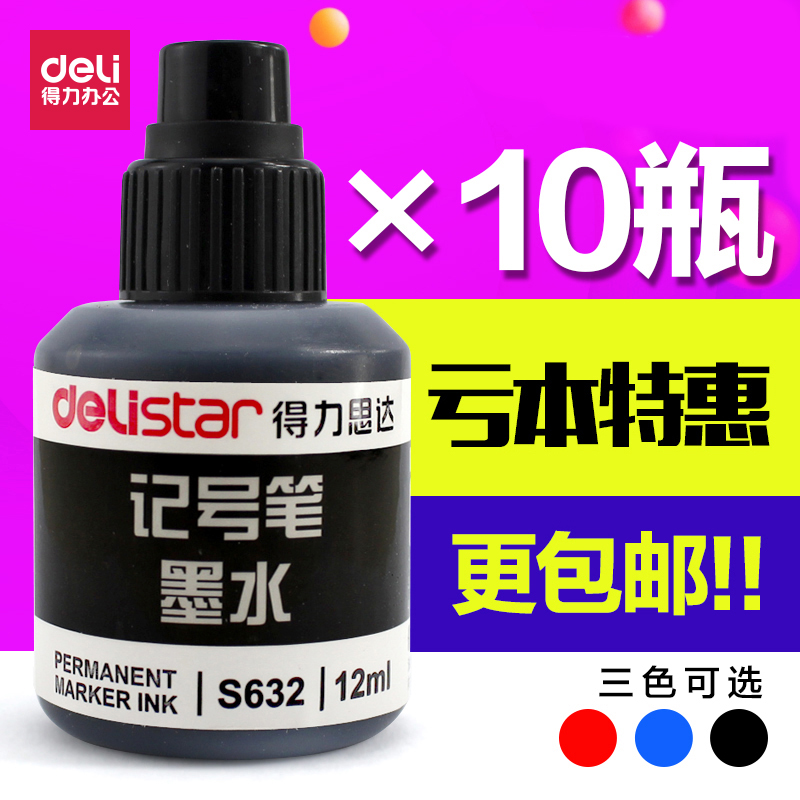 得力记号笔墨水黑色油性物流箱头