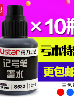 得力记号笔墨水黑色油性物流箱头笔补充液防水不易擦包装笔添加液