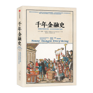 千年金融史 威廉 戈兹曼 9787508673196 中信出版社 全新正版